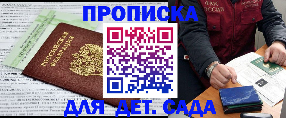регистрация для дет. сада в Алдане