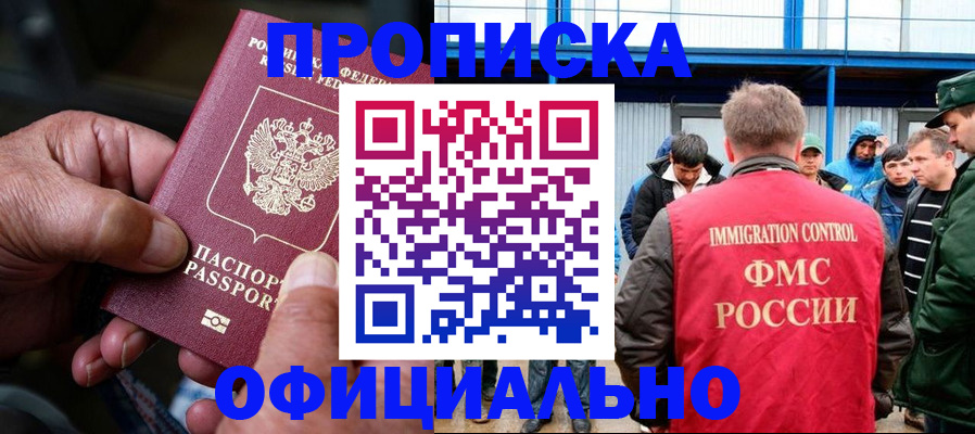 прописка в Алдане